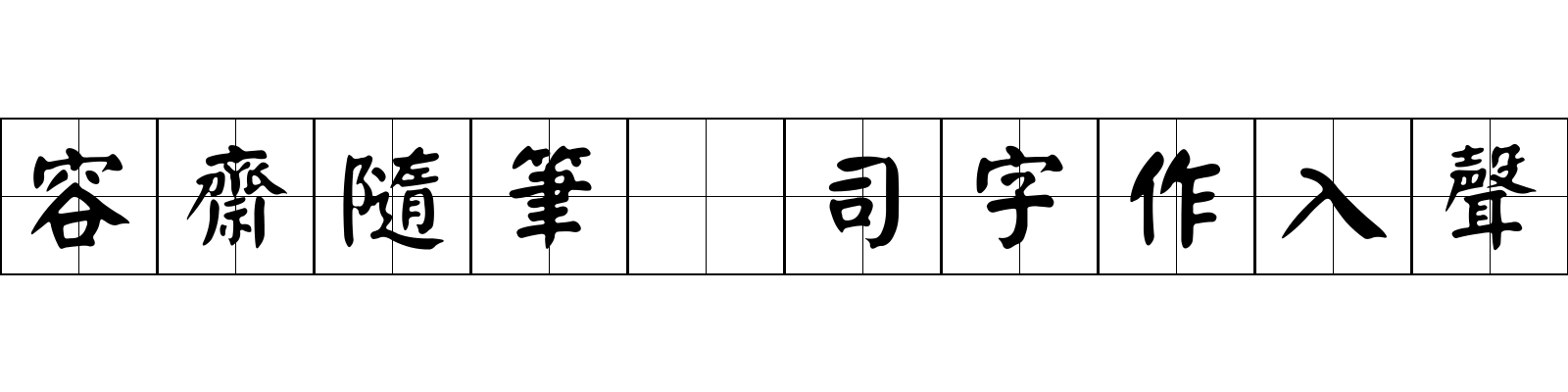 容齋隨筆 司字作入聲